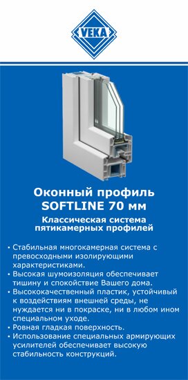 ОкнаВека-пшр SOFTLINE 70