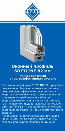 ОкнаВека-пшр SOFTLINE 82